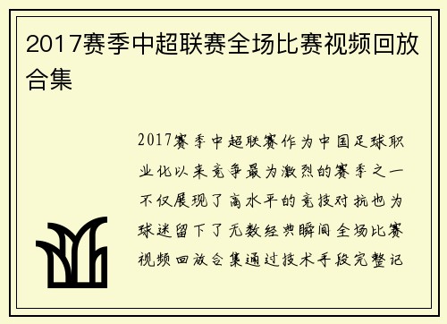 2017赛季中超联赛全场比赛视频回放合集