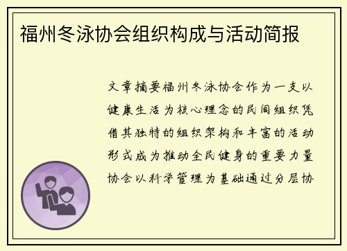 福州冬泳协会组织构成与活动简报
