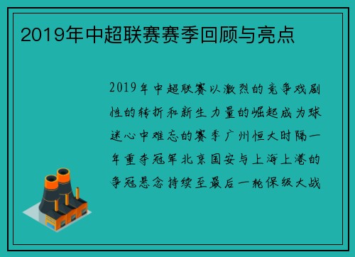 2019年中超联赛赛季回顾与亮点