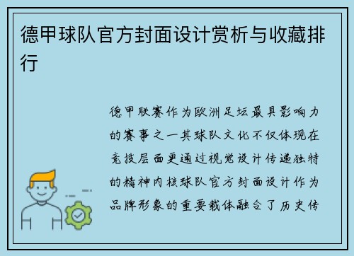 德甲球队官方封面设计赏析与收藏排行