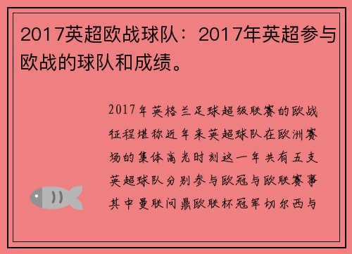 2017英超欧战球队：2017年英超参与欧战的球队和成绩。