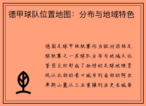 德甲球队位置地图：分布与地域特色