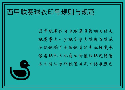 西甲联赛球衣印号规则与规范