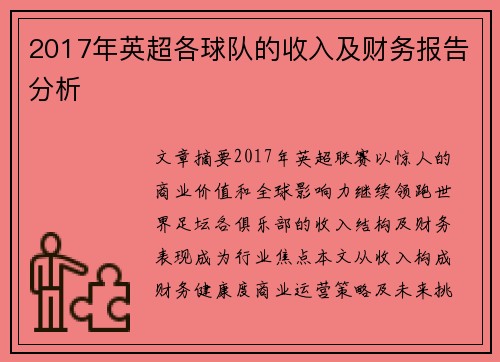 2017年英超各球队的收入及财务报告分析