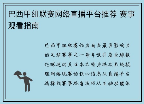 巴西甲组联赛网络直播平台推荐 赛事观看指南