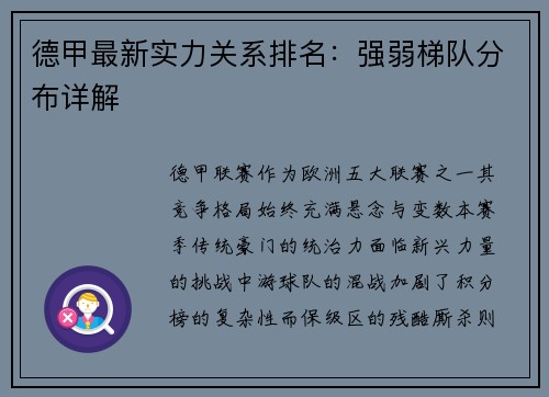 德甲最新实力关系排名：强弱梯队分布详解