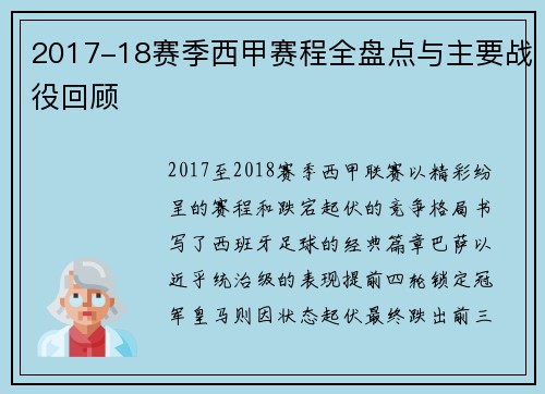 2017-18赛季西甲赛程全盘点与主要战役回顾
