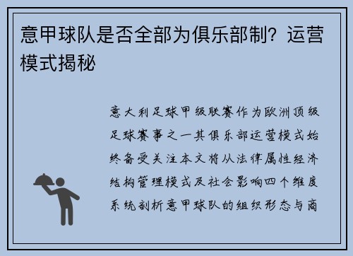 意甲球队是否全部为俱乐部制？运营模式揭秘