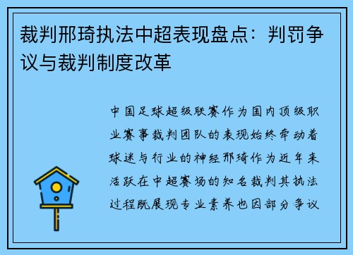 裁判邢琦执法中超表现盘点：判罚争议与裁判制度改革
