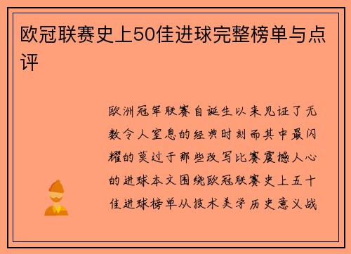 欧冠联赛史上50佳进球完整榜单与点评