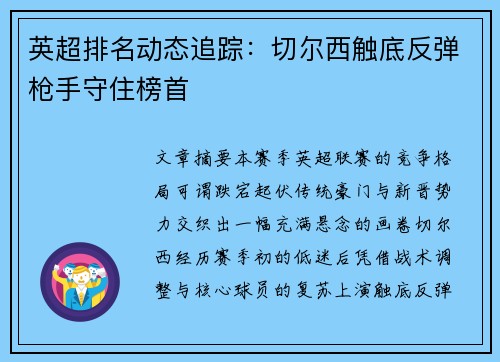 英超排名动态追踪：切尔西触底反弹枪手守住榜首