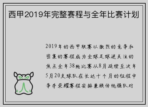 西甲2019年完整赛程与全年比赛计划