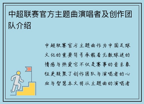 中超联赛官方主题曲演唱者及创作团队介绍
