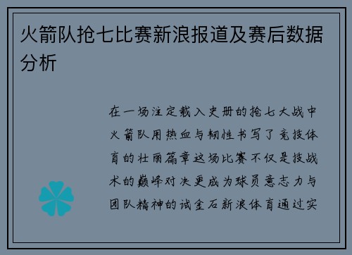 火箭队抢七比赛新浪报道及赛后数据分析