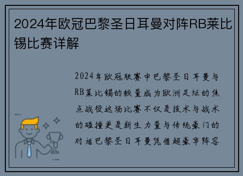 2024年欧冠巴黎圣日耳曼对阵RB莱比锡比赛详解
