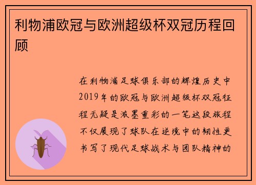 利物浦欧冠与欧洲超级杯双冠历程回顾