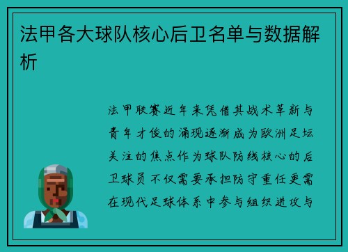 法甲各大球队核心后卫名单与数据解析