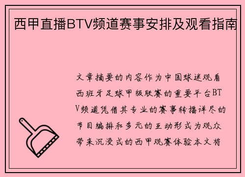 西甲直播BTV频道赛事安排及观看指南