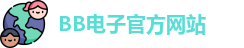 BB电子试玩